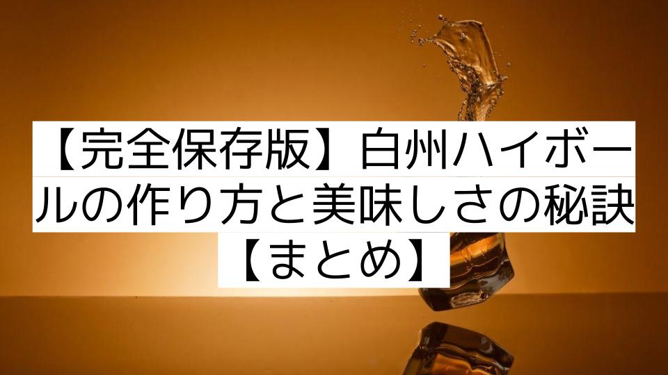 【完全保存版】白州ハイボールの作り方と美味しさの秘訣【まとめ】